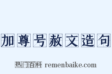 加尊号赦文造句是什么意思的图片